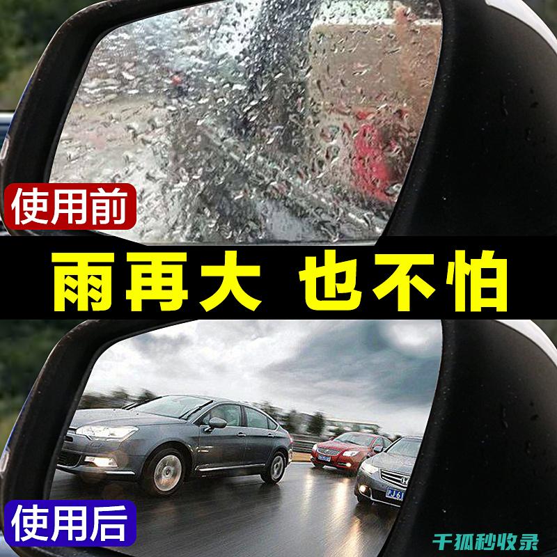 防雨后视镜：让驾驶更加轻松自如 (防雨后视镜膜)