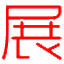 展会排期