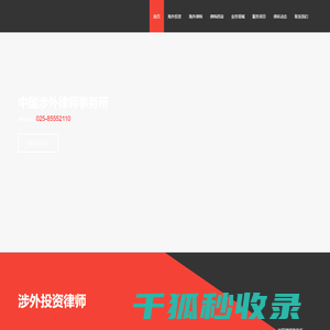 南京海外投资律师