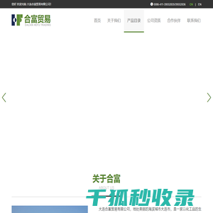 大连合富贸易有限公司