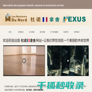 法国杜诺地板,英国拿舍地板,拿舍科技（大连）有限公司
