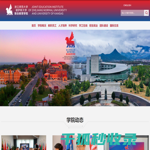 浙江师范大学堪萨斯大学联合教育学院