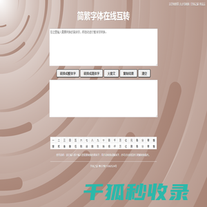 简繁字体在线互转