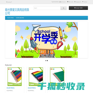 衢州景星文具用品有限公司