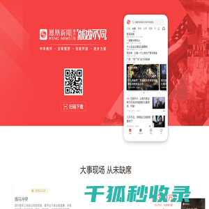 凤凰新闻客户端