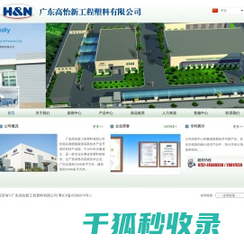 广东高怡新工程塑料有限公司
