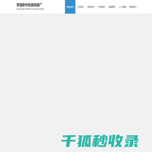 河北枣强新华包装纸箱厂